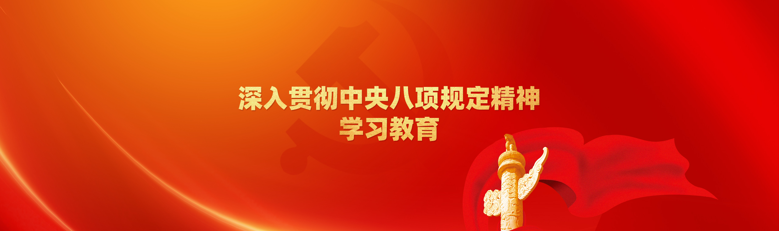 深入贯彻中央八项规定精神学习教育